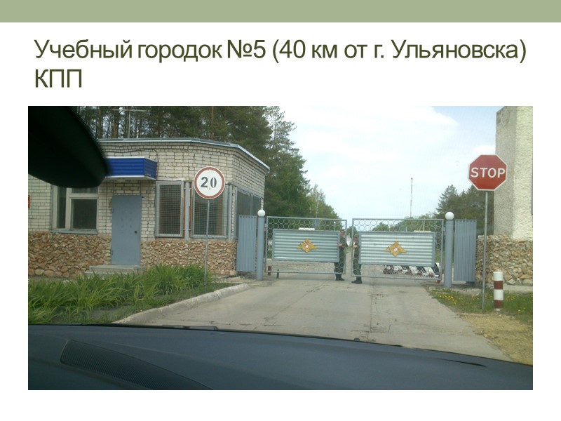 Учебный городок №5 (40 км от г. Ульяновска) КПП
